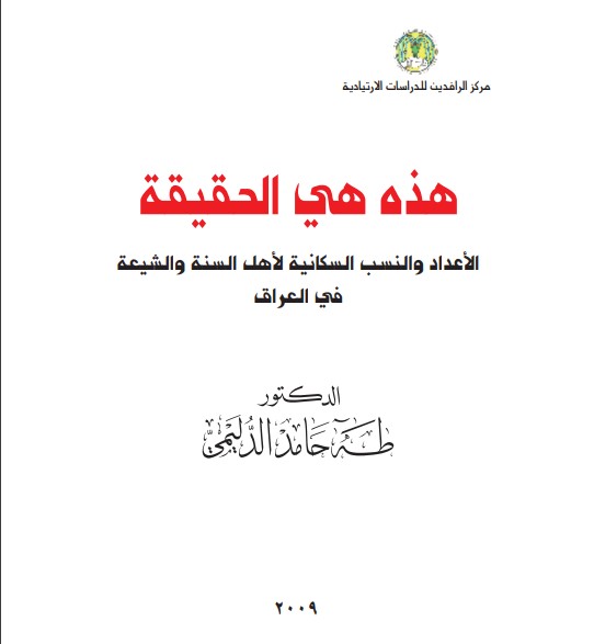 الأعداد والنسب السكانية لأهل السنة والشيعة في العراق